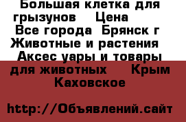 Большая клетка для грызунов  › Цена ­ 500 - Все города, Брянск г. Животные и растения » Аксесcуары и товары для животных   . Крым,Каховское